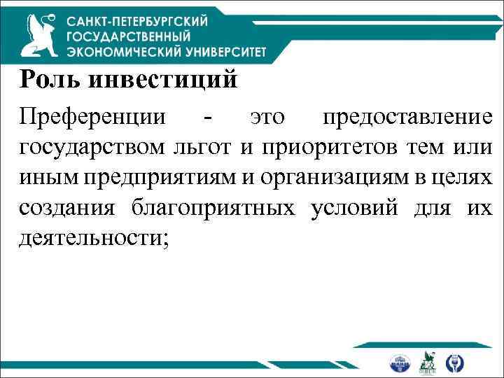 Роль инвестиций Преференции это предоставление государством льгот и приоритетов тем или иным предприятиям и