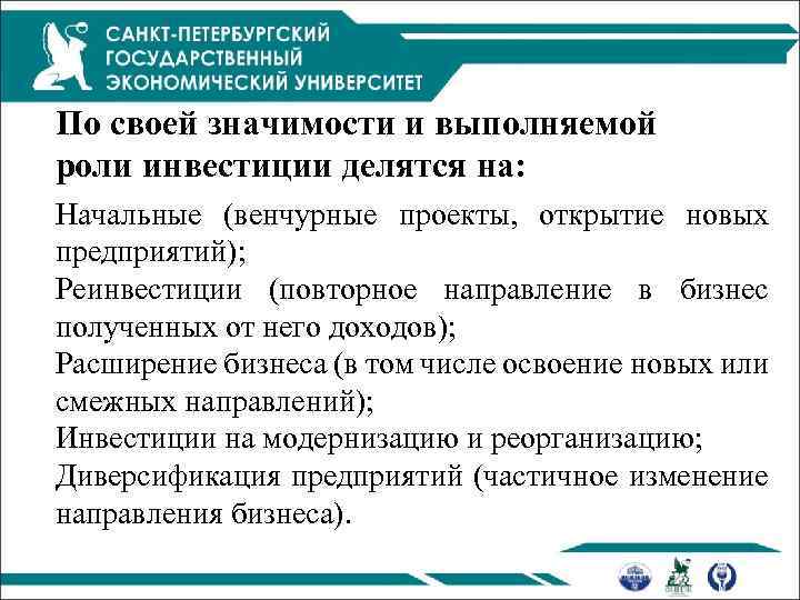 По своей значимости и выполняемой роли инвестиции делятся на: Начальные (венчурные проекты, открытие новых