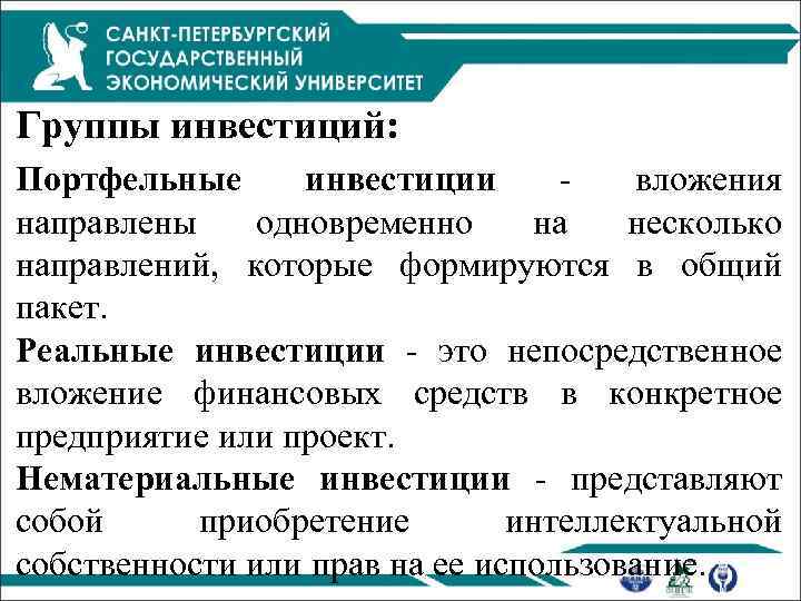 Группы инвестиций: Портфельные инвестиции вложения направлены одновременно на несколько направлений, которые формируются в общий