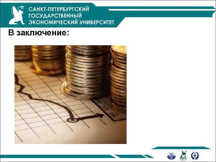 В заключение: 