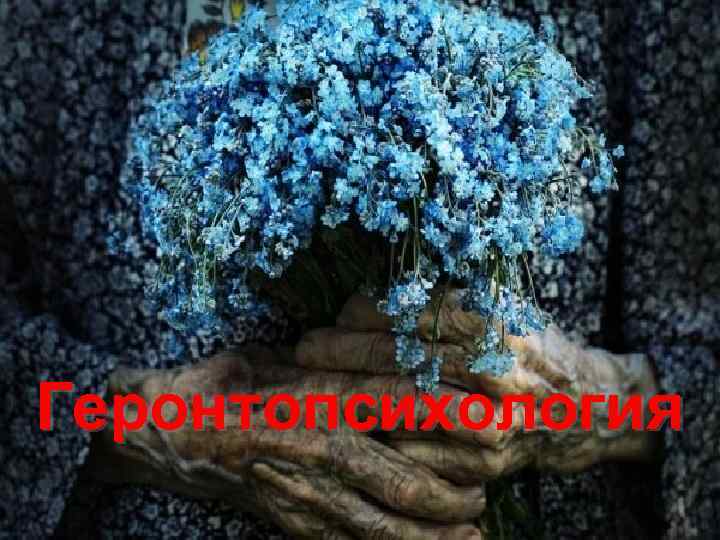 Геронтопсихология 