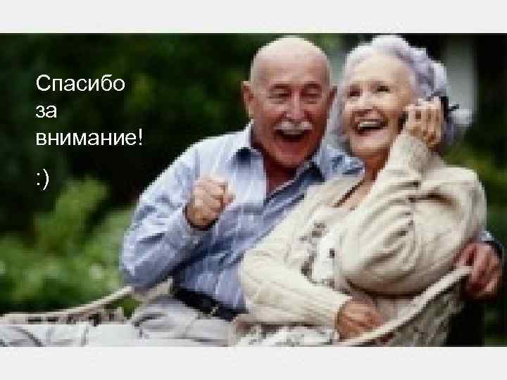 Спасибо за внимание! : ) 