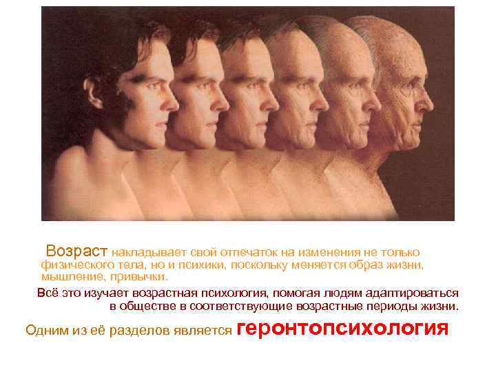  Возраст накладывает свой отпечаток на изменения не только физического тела, но и психики,