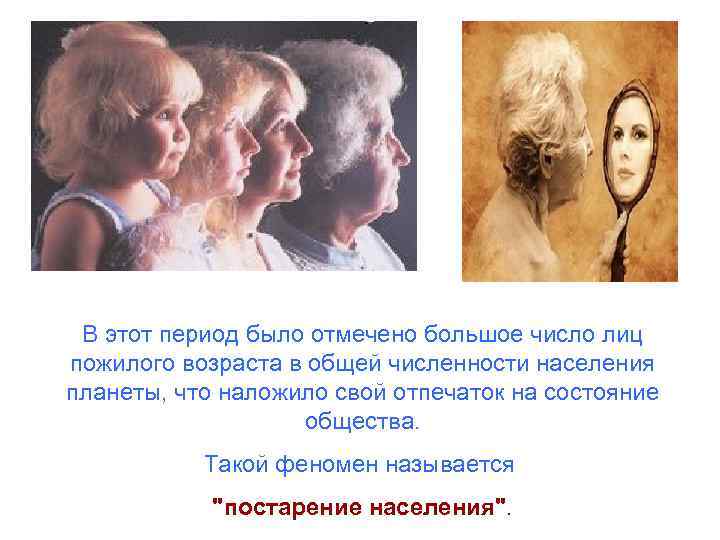 В этот период было отмечено большое число лиц пожилого возраста в общей численности населения