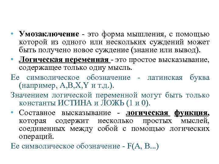  • Умозаключение - это форма мышления, с помощью которой из одного или нескольких