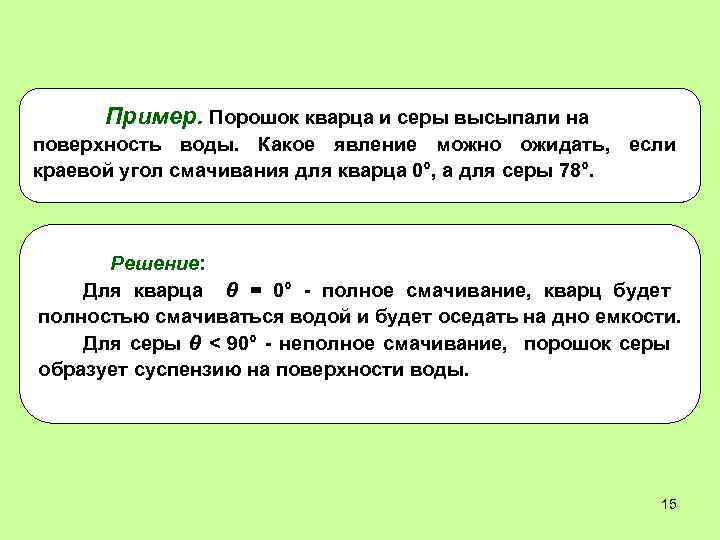 Пример. Порошок кварца и серы высыпали на поверхность воды. Какое явление можно ожидать, если