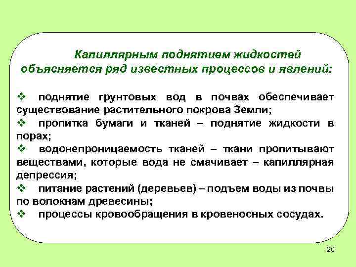 Капиллярным поднятием жидкостей объясняется ряд известных процессов и явлений: v поднятие грунтовых вод в