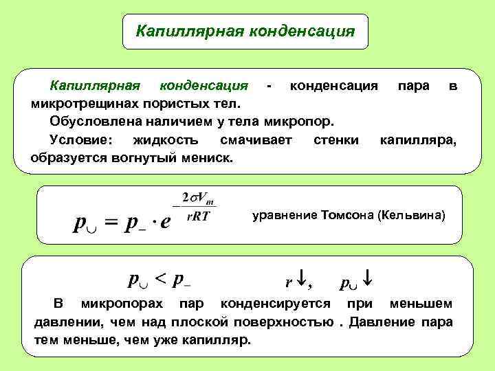 Капиллярная конденсация - конденсация пара в микротрещинах пористых тел. Обусловлена наличием у тела микропор.