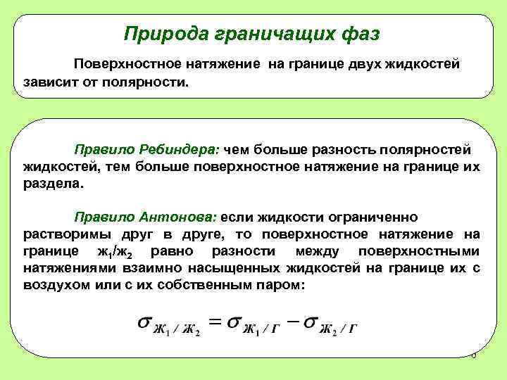 Природа граничащих фаз Поверхностное натяжение на границе двух жидкостей зависит от полярности. Правило Ребиндера: