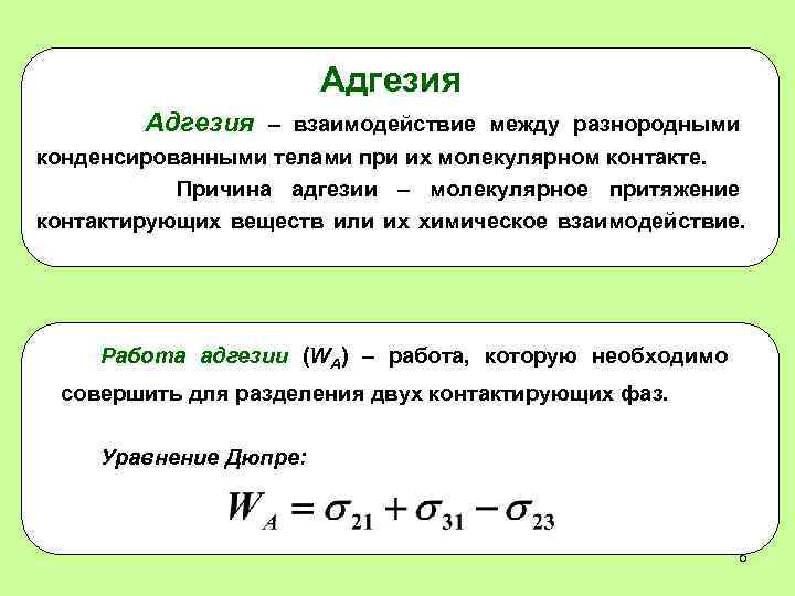 Адгезия – взаимодействие между разнородными конденсированными телами при их молекулярном контакте. Причина адгезии –