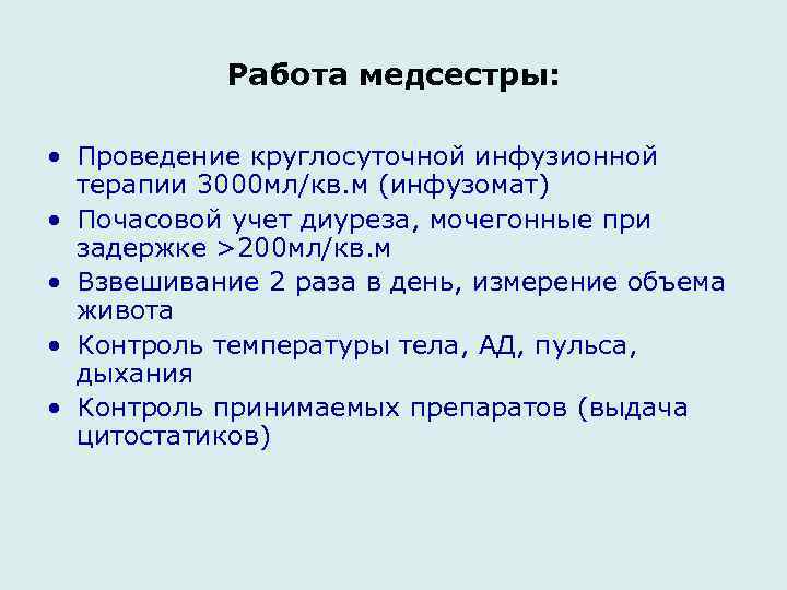 Работа медсестры: • Проведение круглосуточной инфузионной терапии 3000 мл/кв. м (инфузомат) • Почасовой учет