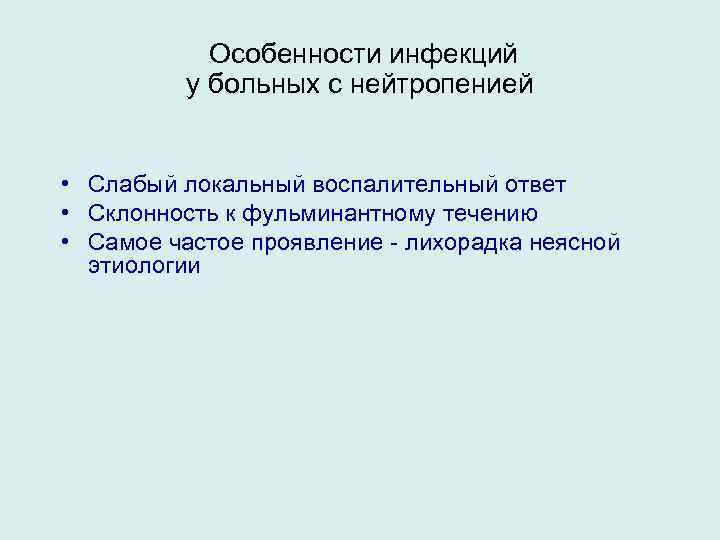  Особенности инфекций у больных с нейтропенией • Слабый локальный воспалительный ответ • Склонность