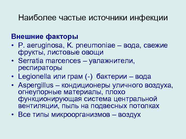 Наиболее частые источники инфекции Внешние факторы • P. aeruginosa, K. pneumoniae – вода, свежие