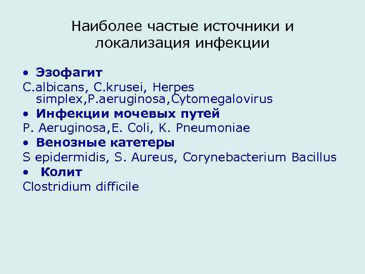 Наиболее частые источники и локализация инфекции • Эзофагит C. albicans, C. krusei, Herpes simplex,