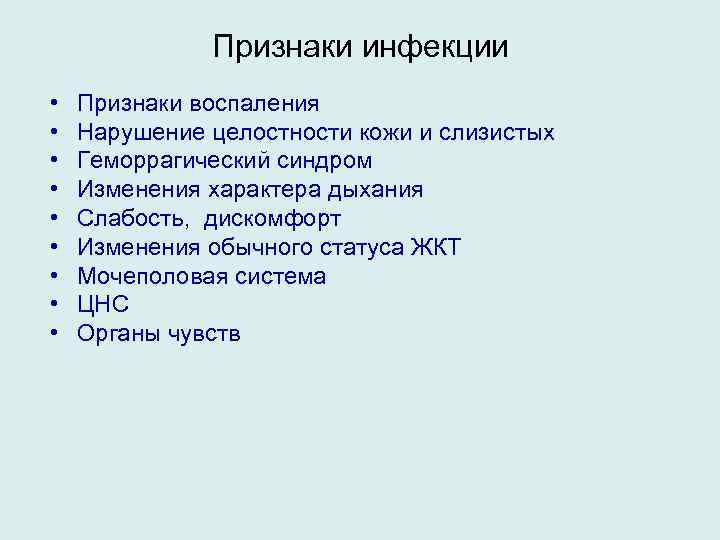 Признаки инфекции • • • Признаки воспаления Нарушение целостности кожи и слизистых Геморрагический синдром