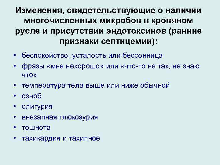 Изменения, свидетельствующие о наличии многочисленных микробов в кровяном русле и присутствии эндотоксинов (ранние признаки