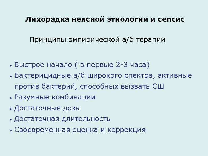 Лихорадка неясной этиологии и сепcис Принципы эмпирической а/б терапии • Быстрое начало ( в