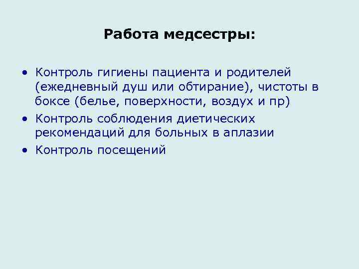 Работа медсестры: • Контроль гигиены пациента и родителей (ежедневный душ или обтирание), чистоты в