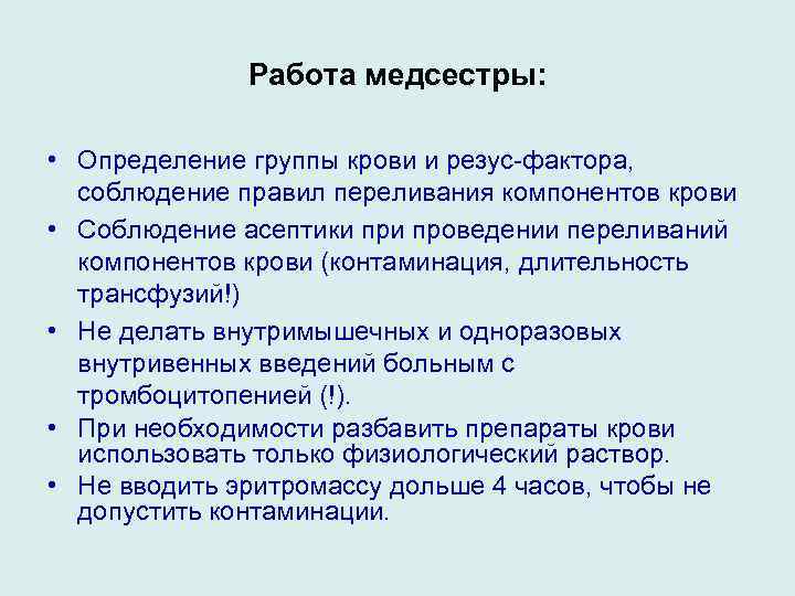 Работа медсестры: • Определение группы крови и резус-фактора, соблюдение правил переливания компонентов крови •
