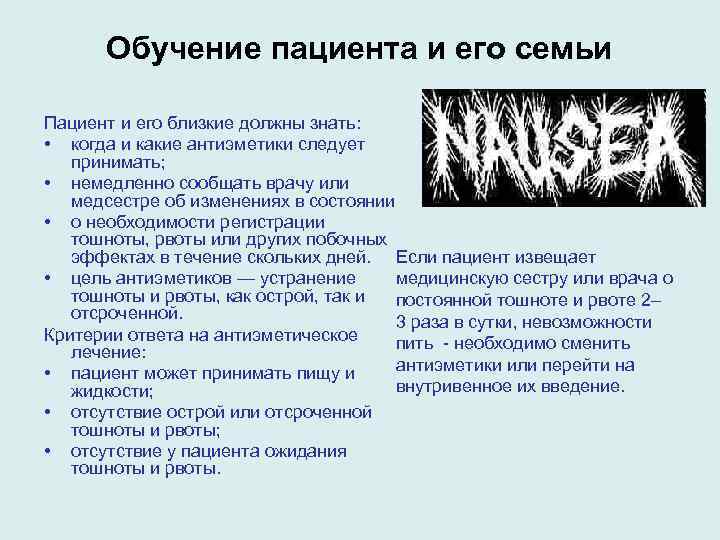 Обучение пациента и его семьи Пациент и его близкие должны знать: • когда и