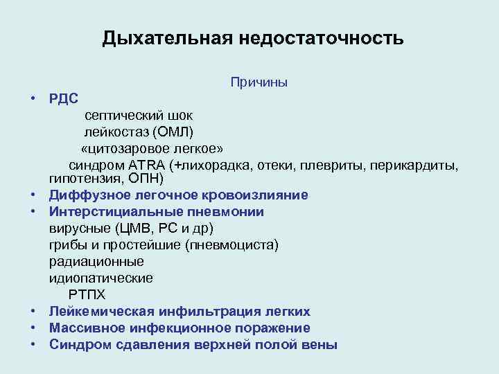 Дыхательная недостаточность Причины • РДС септический шок лейкостаз (ОМЛ) «цитозаровое легкое» синдром ATRA (+лихорадка,