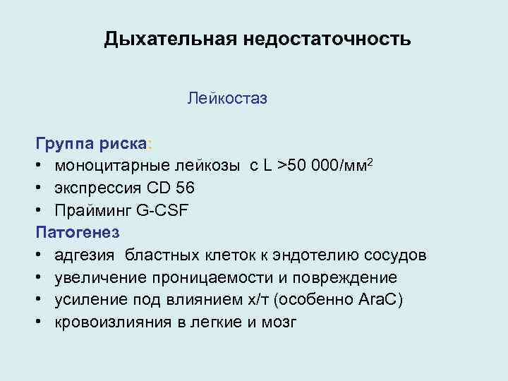 Дыхательная недостаточность Лейкостаз Группа риска: • моноцитарные лейкозы с L >50 000/мм 2 •