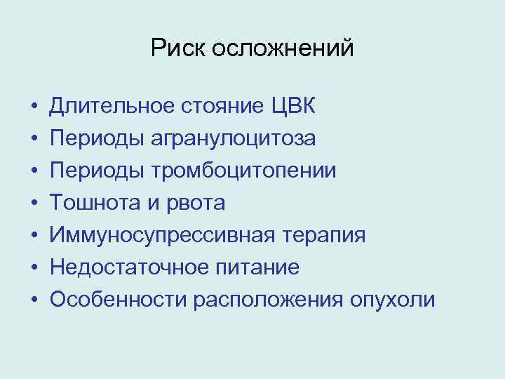 Риск осложнений • • Длительное стояние ЦВК Периоды агранулоцитоза Периоды тромбоцитопении Тошнота и рвота