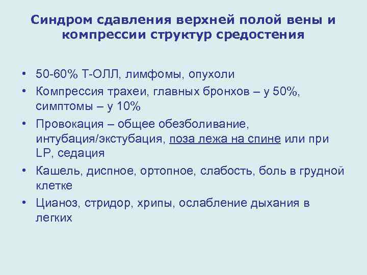 Синдром сдавления верхней полой вены и компрессии структур средостения • 50 -60% Т-ОЛЛ, лимфомы,