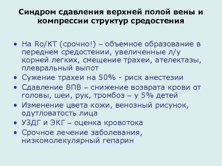 Синдром сдавления верхней полой вены и компрессии структур средостения • На Ro/КТ (срочно!) –