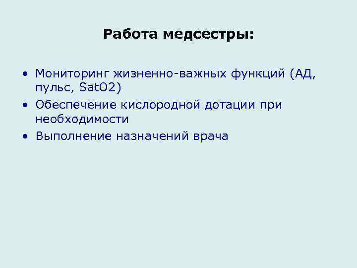 Работа медсестры: • Мониторинг жизненно-важных функций (АД, пульс, Sat. O 2) • Обеспечение кислородной