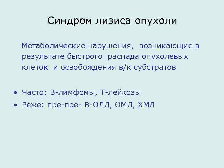 Синдром лизиса опухоли Метаболические нарушения, возникающие в результате быстрого распада опухолевых клеток и освобождения