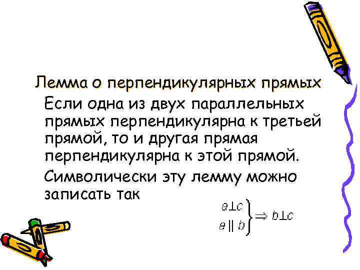 Лемма о перпендикулярных прямых Если одна из двух параллельных прямых перпендикулярна к третьей прямой,