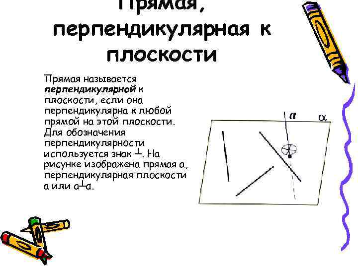 Рисунок по перпендикулярной прямой