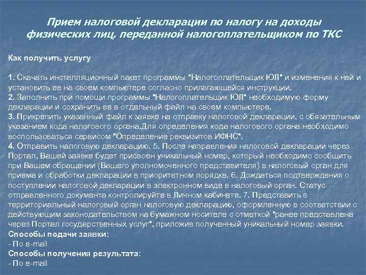Прием налоговой декларации по налогу на доходы физических лиц, переданной налогоплательщиком по ТКС Как