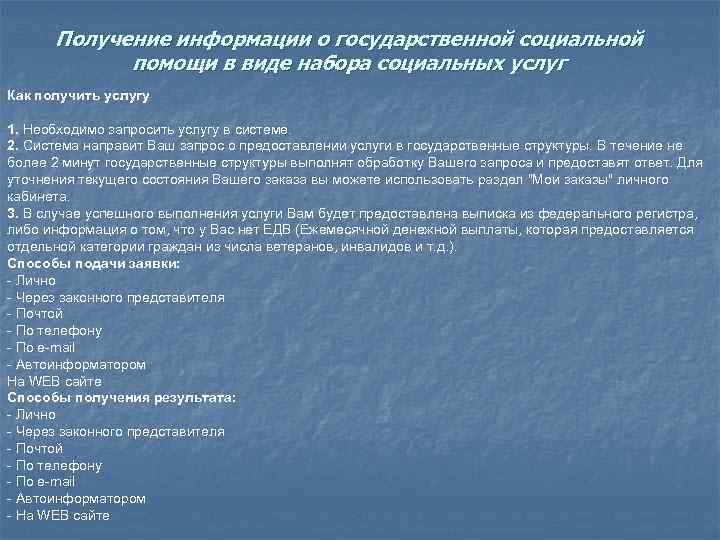 Получение информации о государственной социальной помощи в виде набора социальных услуг Как получить услугу