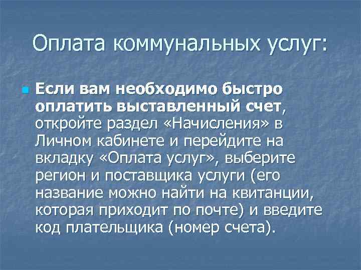 Оплата коммунальных услуг: n Если вам необходимо быстро оплатить выставленный счет, откройте раздел «Начисления»
