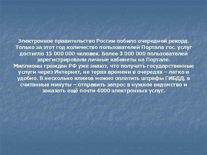 Электронное правительство России побило очередной рекорд. Только за этот год количество пользователей Портала гос.