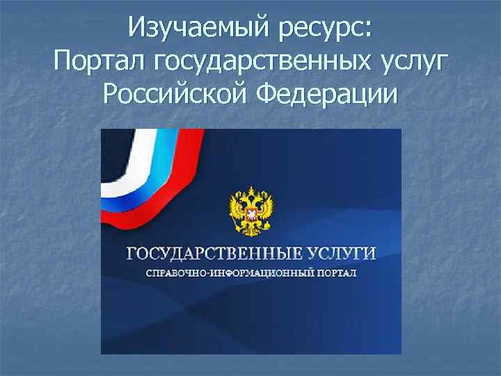 Изучаемый ресурс: Портал государственных услуг Российской Федерации 