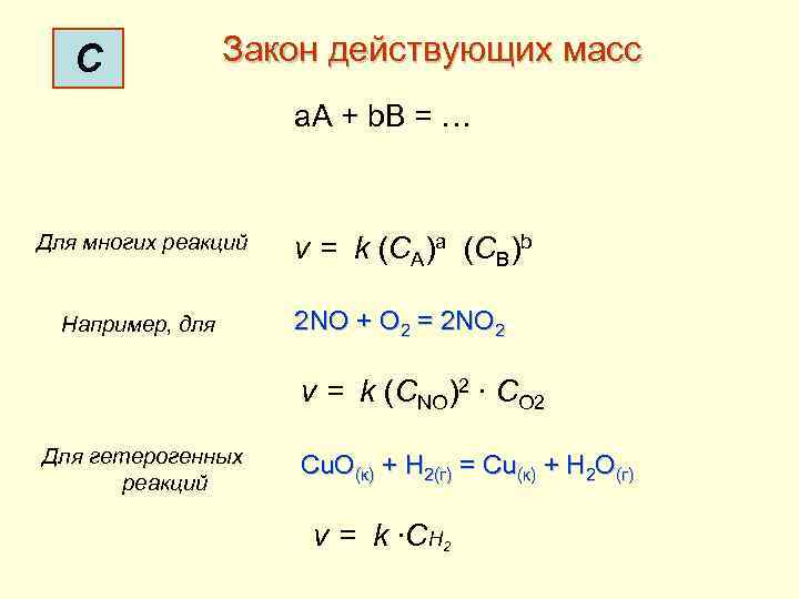 Запишите схему химической реакции скорость которой можно рассчитать по формуле v k ca cb