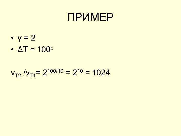 ПРИМЕР • γ = 2 • ΔТ = 100 о v. T 2 /v.