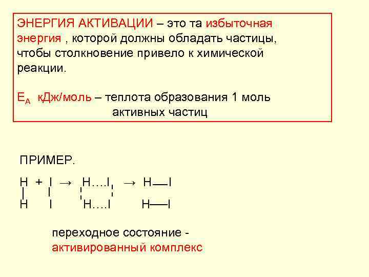 ЭНЕРГИЯ АКТИВАЦИИ – это та избыточная энергия , которой должны обладать частицы, чтобы столкновение