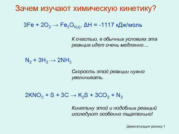 Зачем изучают химическую кинетику? 3 Fe + 2 O 2 → Fe 3 O