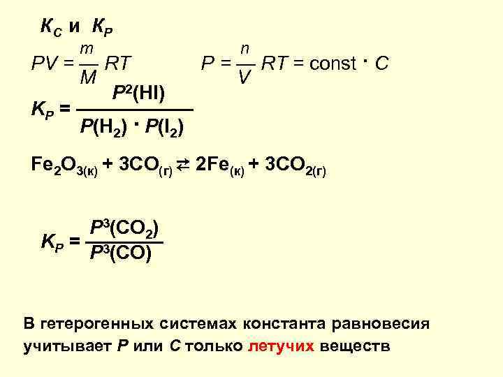 КС и КР m n PV = — RT P = — RT =