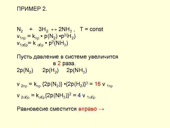 ПРИМЕР 2. N 2 + 3 H 2 ↔ 2 NH 3 , T