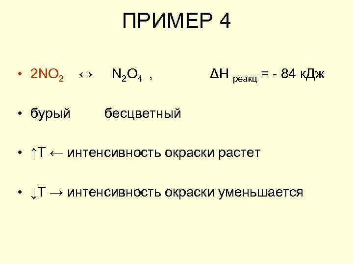 ПРИМЕР 4 • 2 NO 2 ↔ N 2 O 4 , ΔH реакц