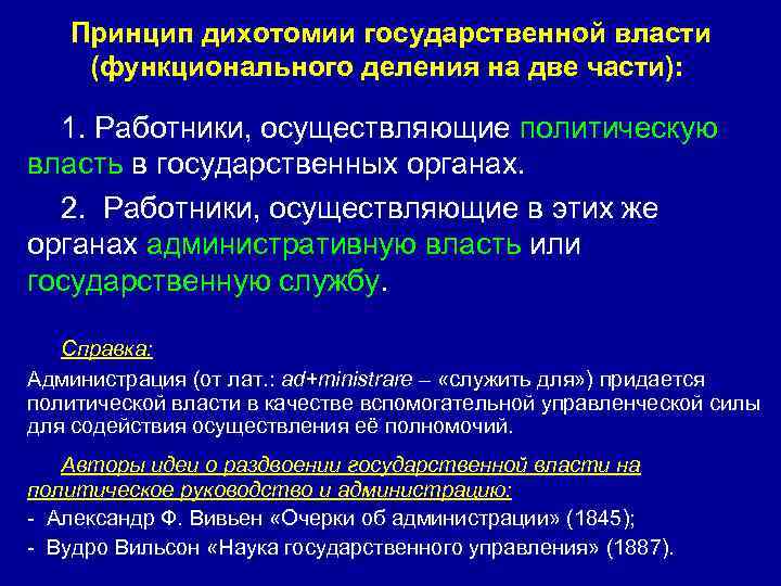  Принцип дихотомии государственной власти (функционального деления на две части): 1. Работники, осуществляющие политическую