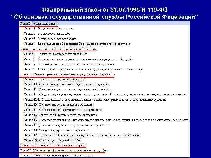 Федеральный закон от 31. 07. 1995 N 119 -ФЗ "Об основах государственной службы Российской