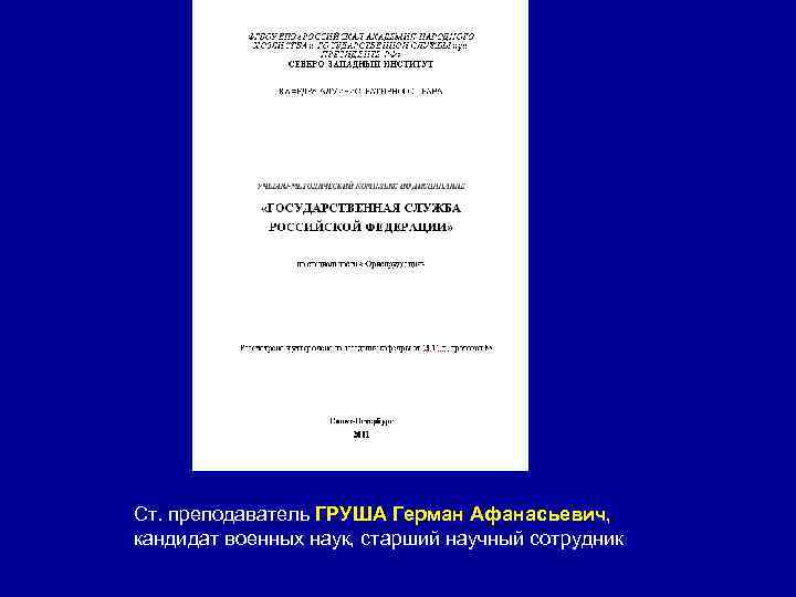 Ст. преподаватель ГРУША Герман Афанасьевич, кандидат военных наук, старший научный сотрудник 