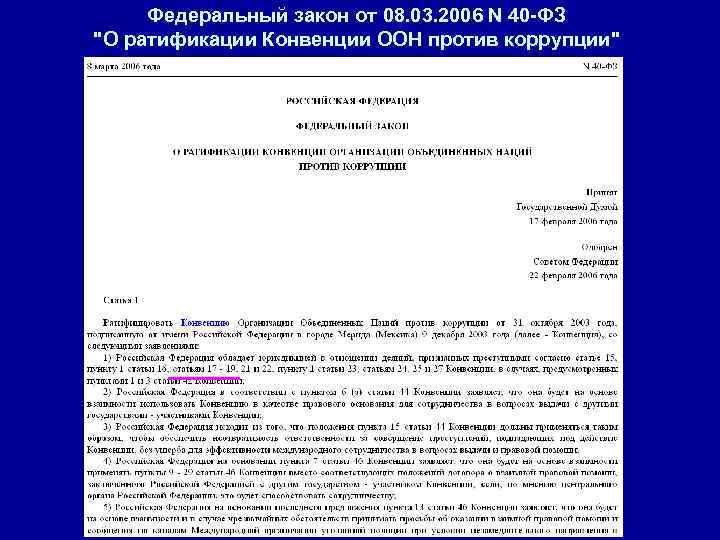 Федеральный закон от 08. 03. 2006 N 40 -ФЗ "О ратификации Конвенции ООН против