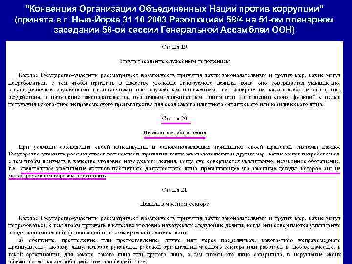 "Конвенция Организации Объединенных Наций против коррупции" (принята в г. Нью-Йорке 31. 10. 2003 Резолюцией